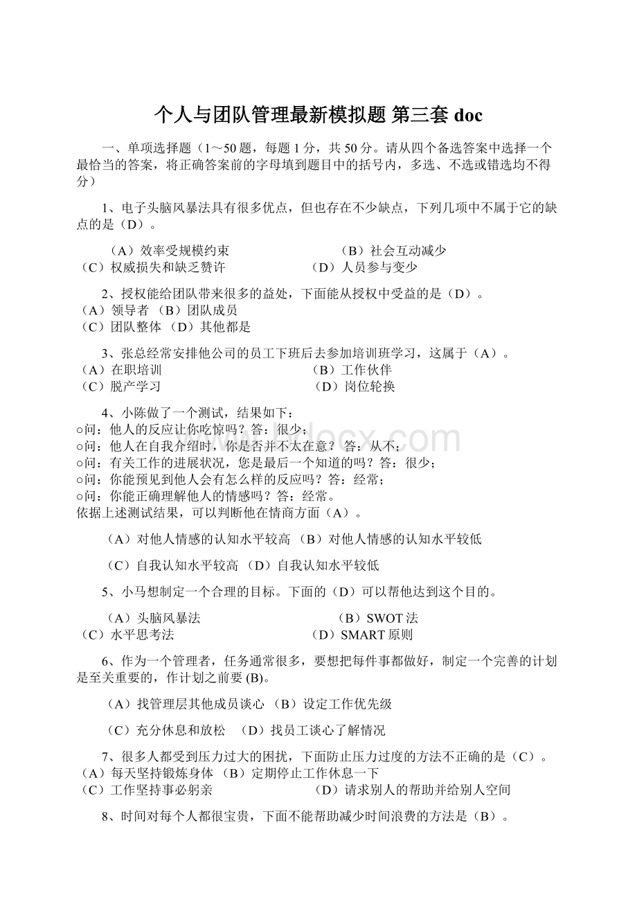 个人与团队管理最新模拟题 第三套doc.docx_第1页