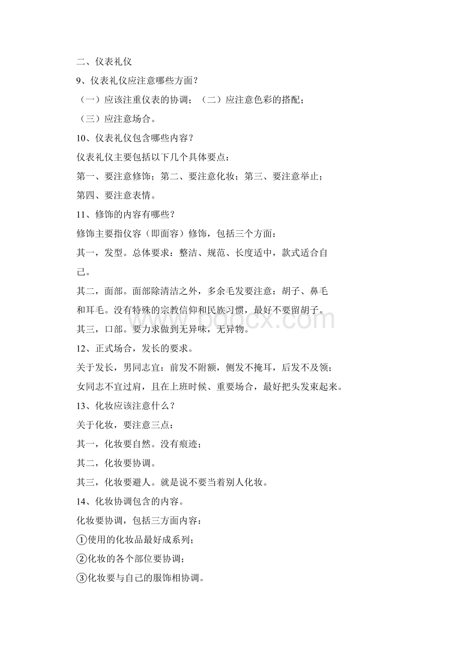 文明礼仪图标Word格式文档下载.docx_第2页