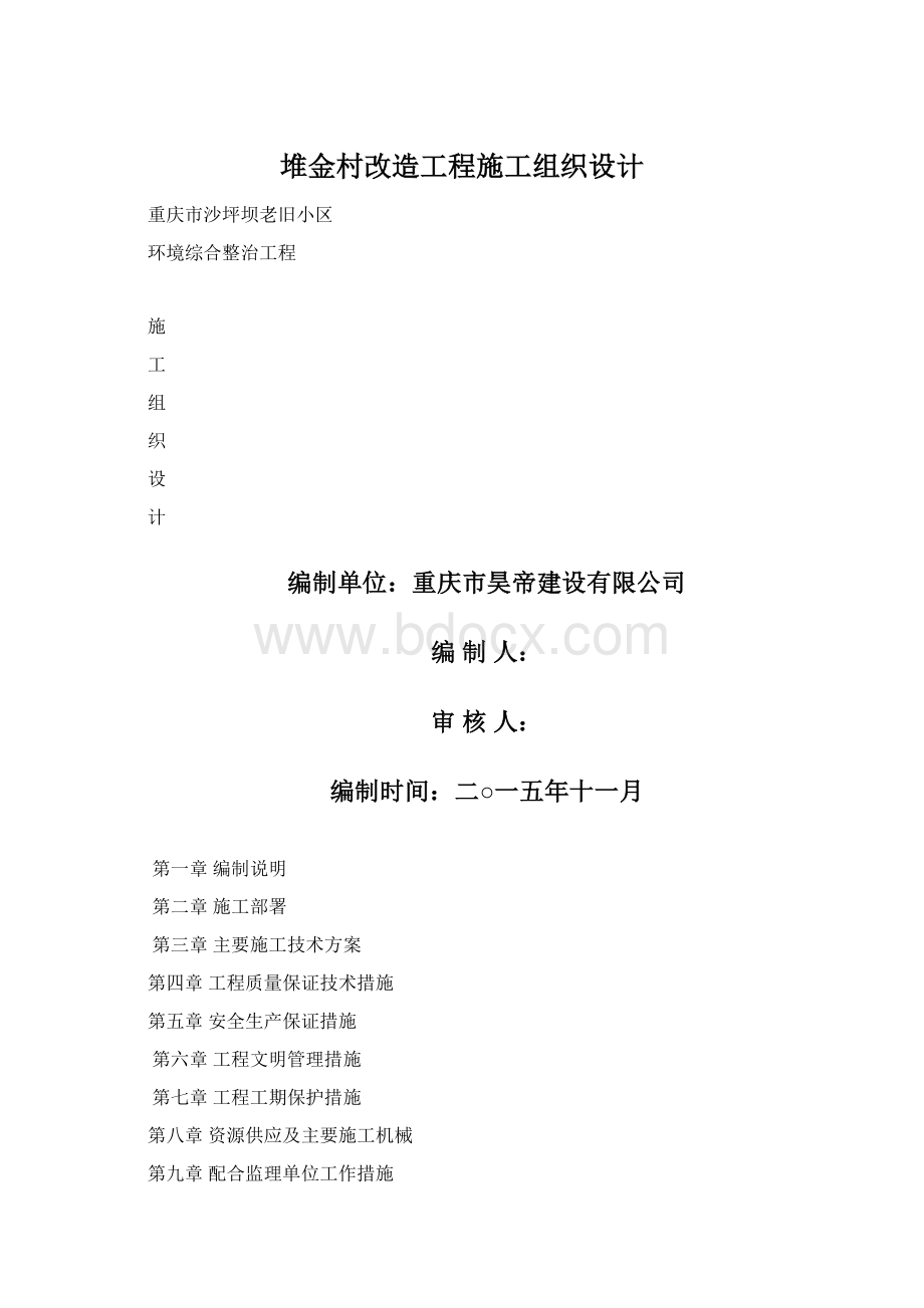 堆金村改造工程施工组织设计.docx_第1页