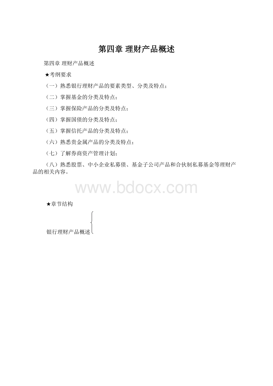 第四章理财产品概述Word格式文档下载.docx_第1页