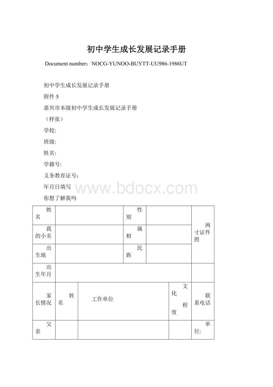 初中学生成长发展记录手册.docx