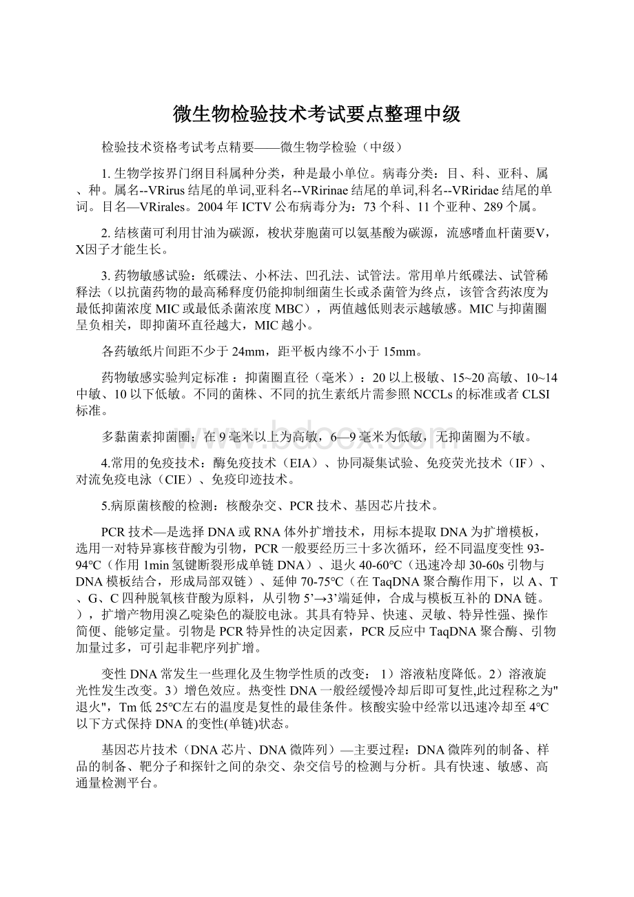 微生物检验技术考试要点整理中级.docx