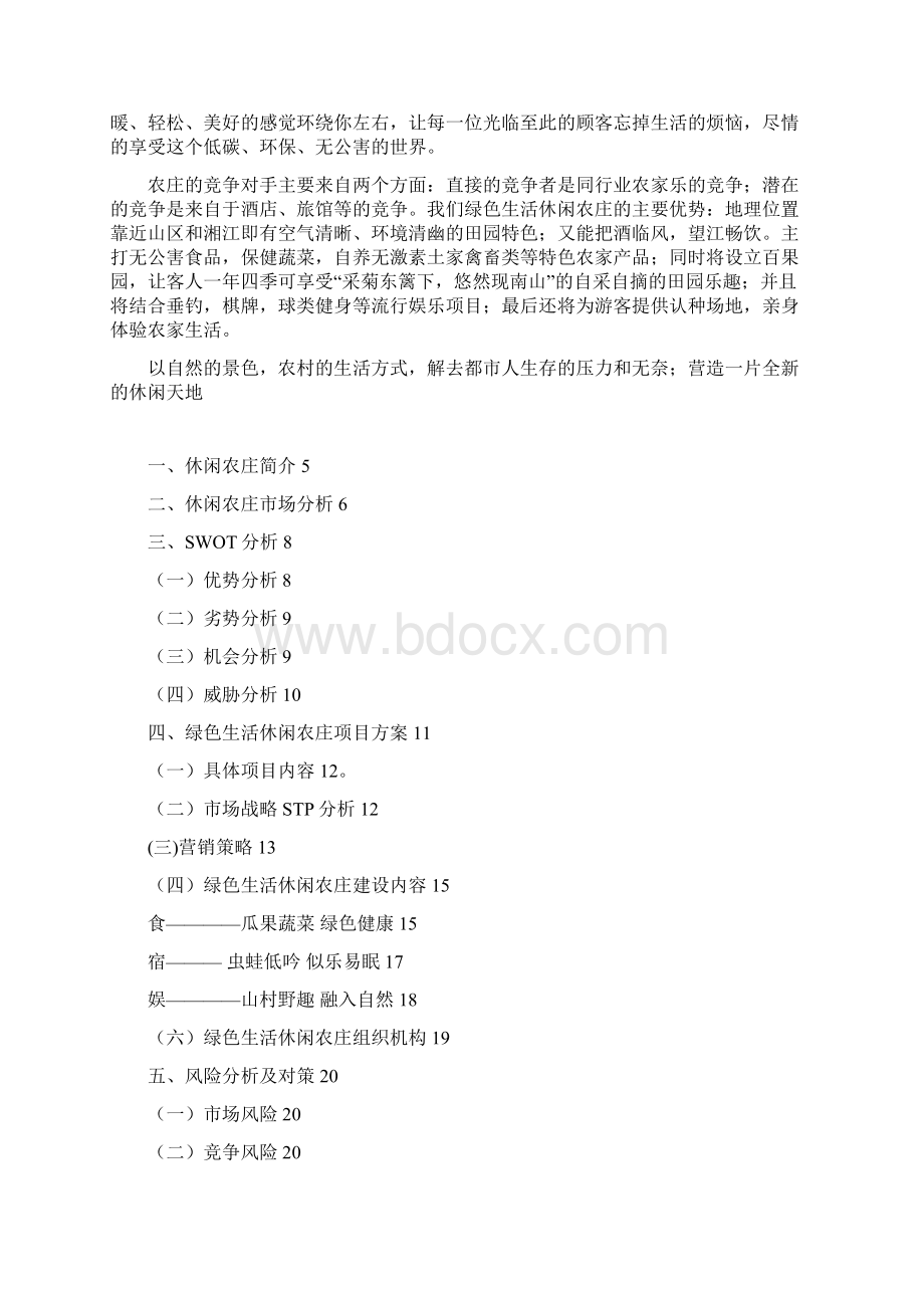 卓顶精文XX休闲农庄商业计划书Word下载.docx_第2页