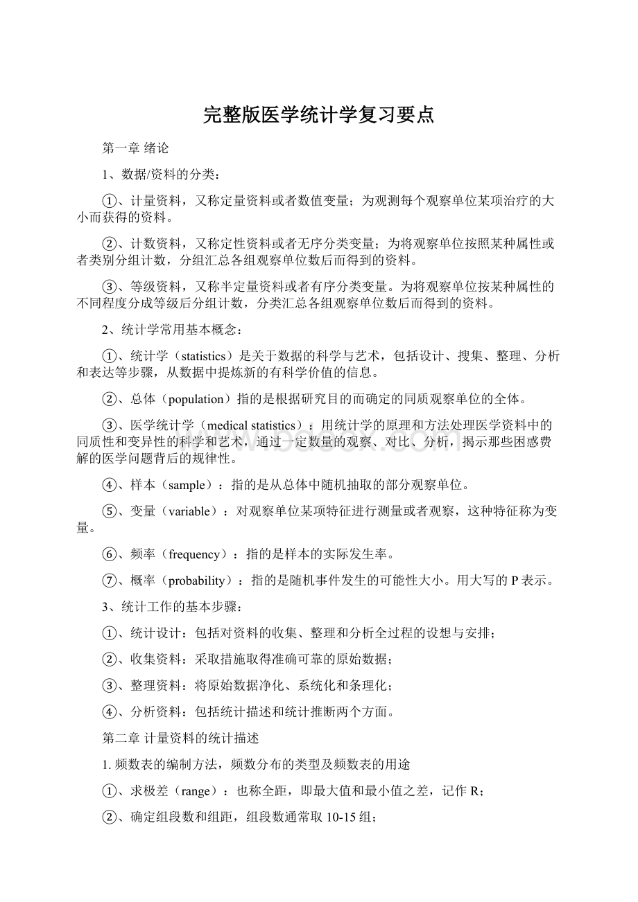 完整版医学统计学复习要点Word下载.docx