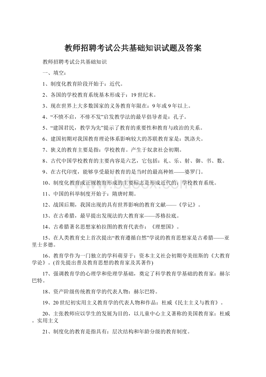 教师招聘考试公共基础知识试题及答案.docx_第1页