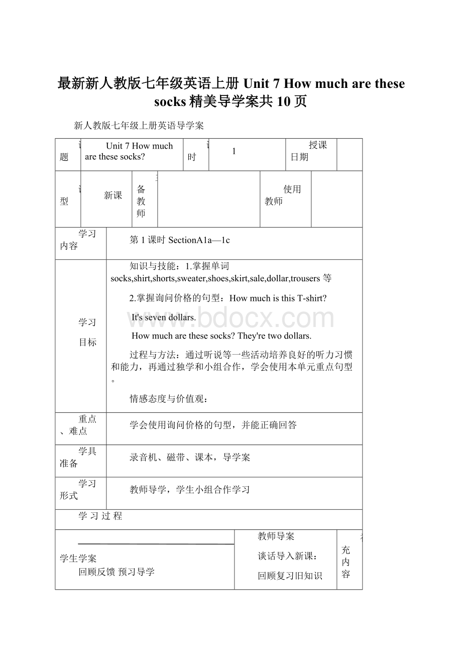 最新新人教版七年级英语上册Unit 7 How much are these socks精美导学案共10页Word文档下载推荐.docx_第1页