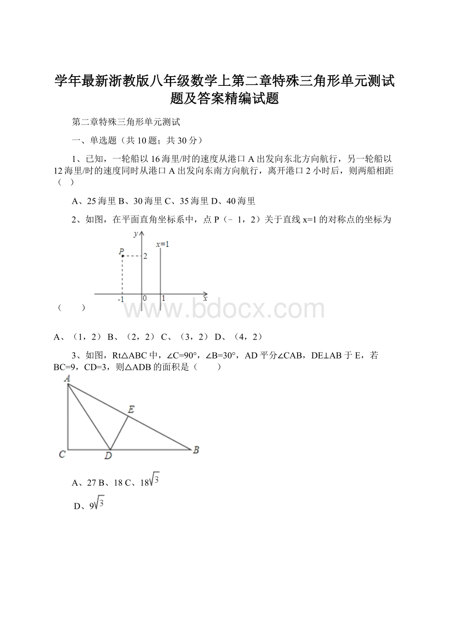 学年最新浙教版八年级数学上第二章特殊三角形单元测试题及答案精编试题Word格式文档下载.docx