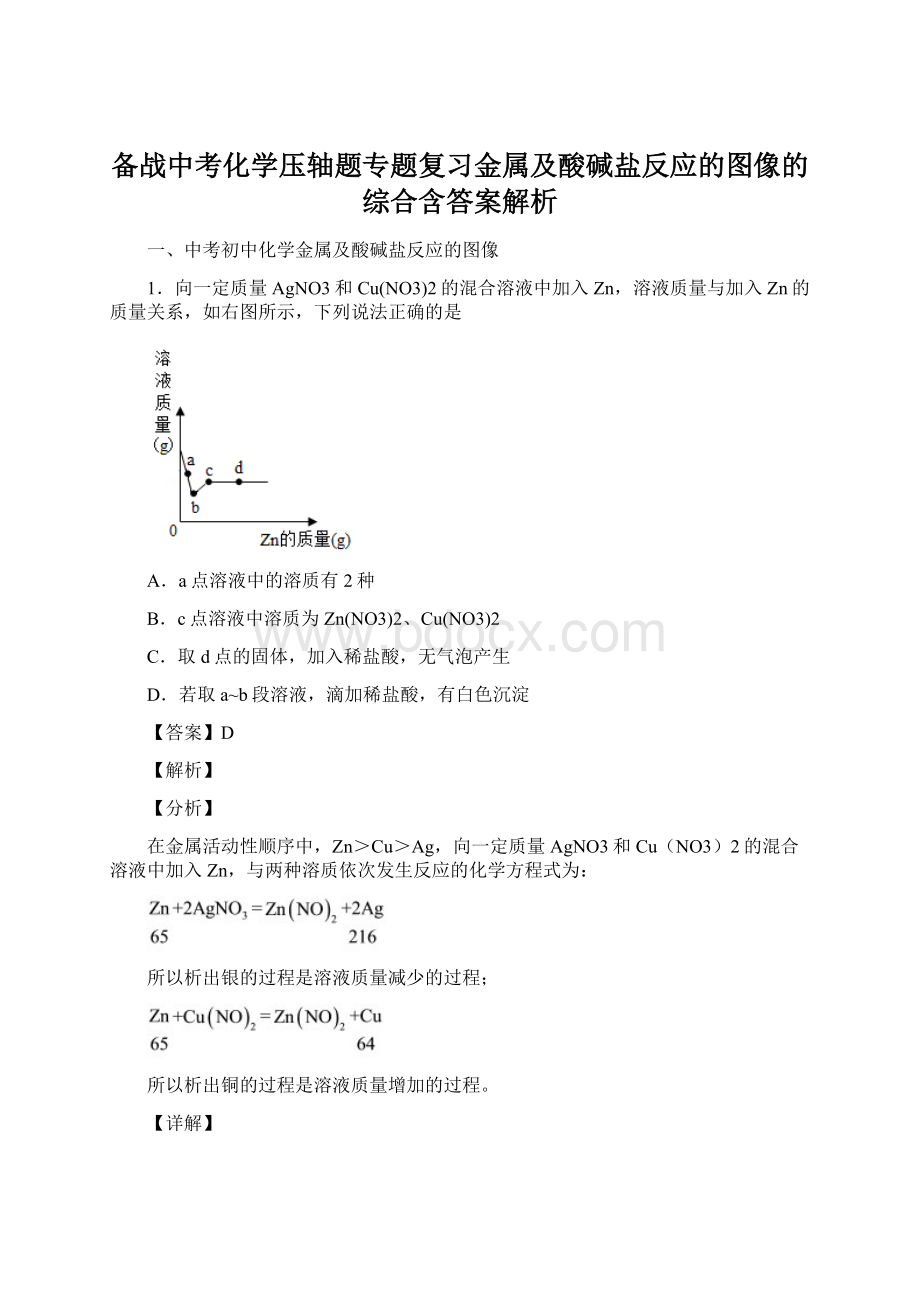 备战中考化学压轴题专题复习金属及酸碱盐反应的图像的综合含答案解析Word文档下载推荐.docx_第1页