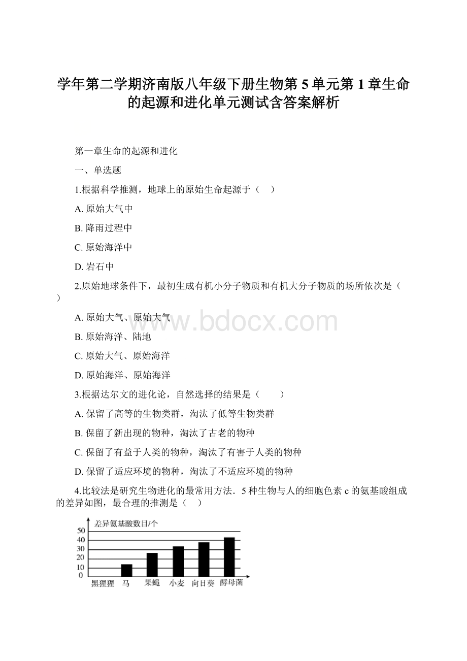 学年第二学期济南版八年级下册生物第5单元第1章生命的起源和进化单元测试含答案解析.docx_第1页