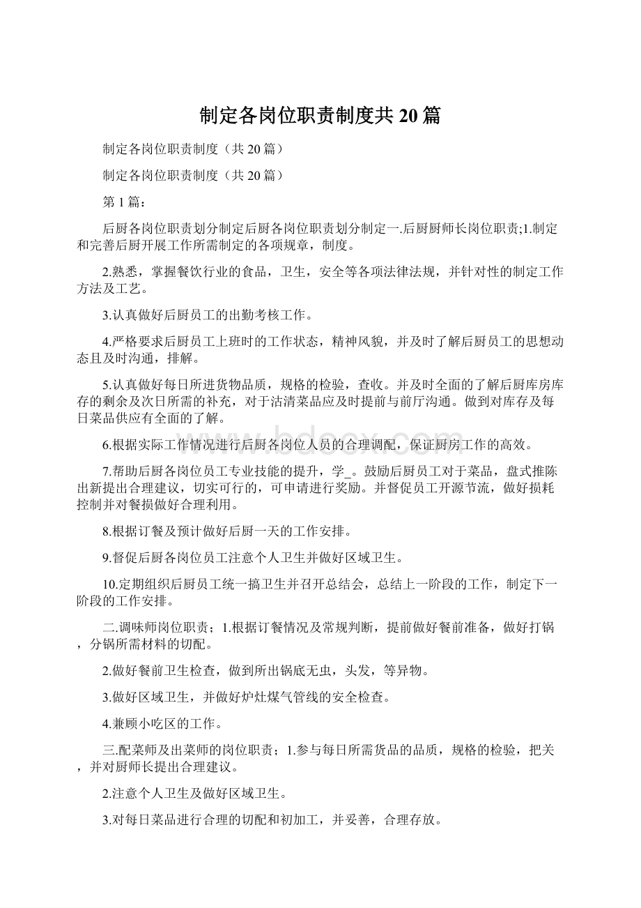 制定各岗位职责制度共20篇.docx