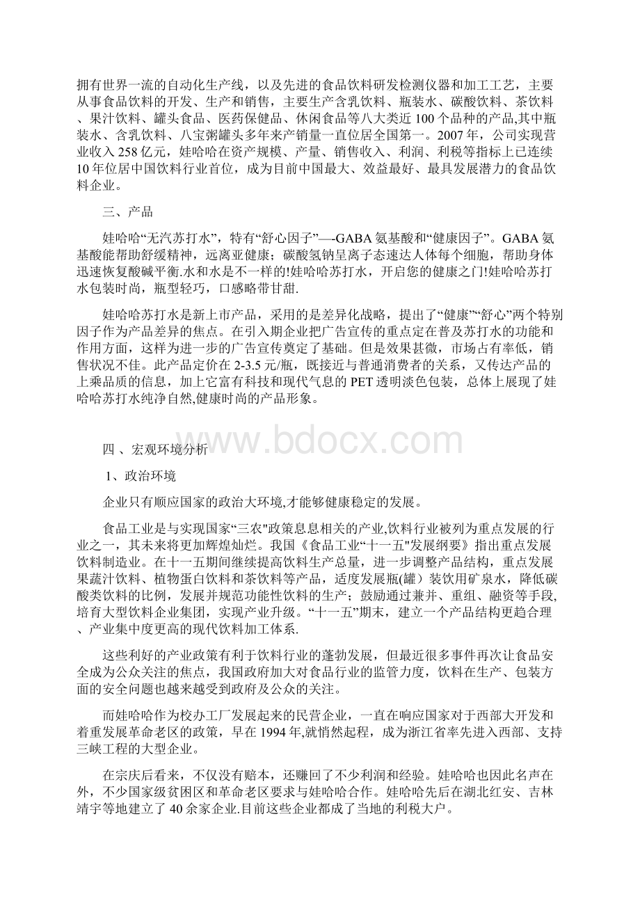 娃哈哈苏打水营销策划书.docx_第2页