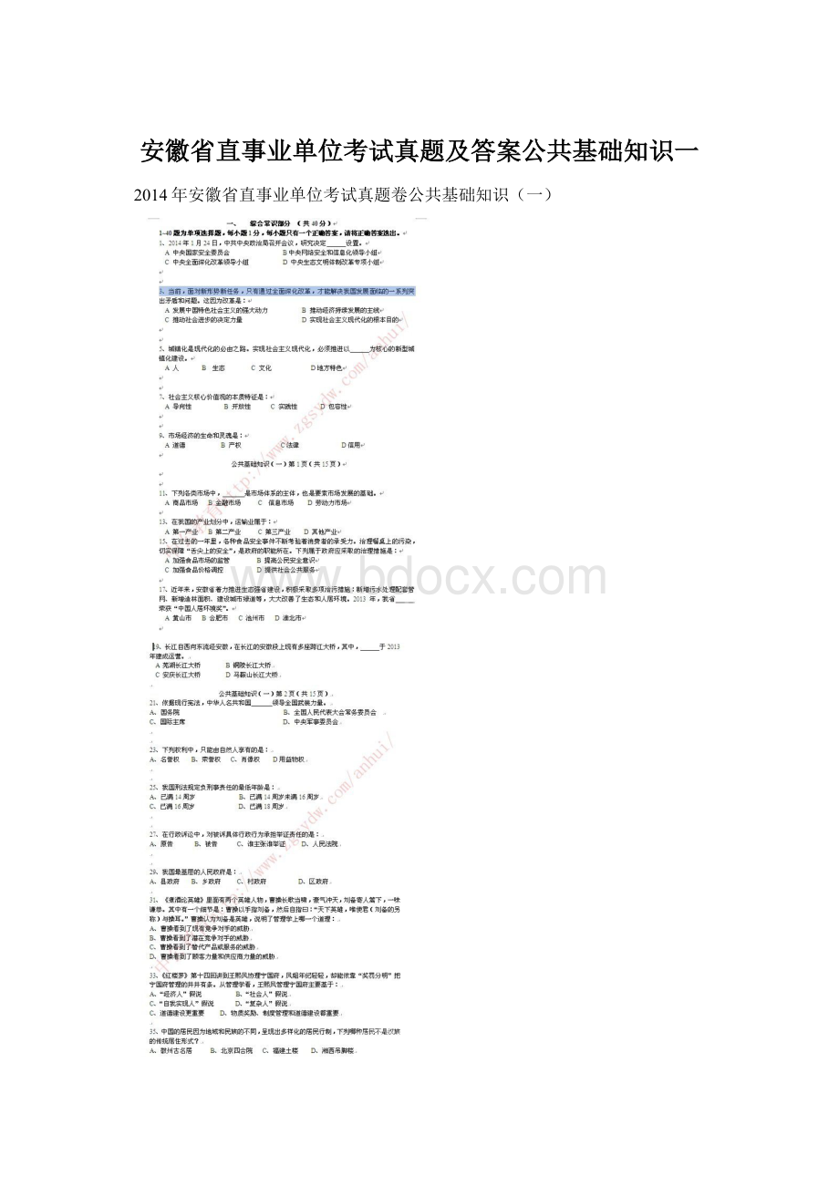 安徽省直事业单位考试真题及答案公共基础知识一Word文档格式.docx