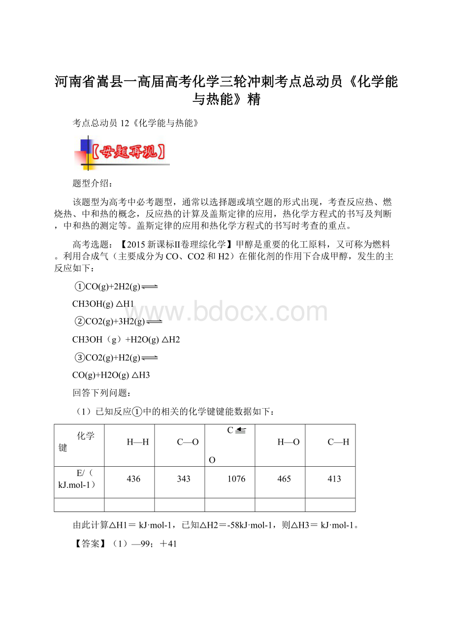 河南省嵩县一高届高考化学三轮冲刺考点总动员《化学能与热能》精Word文档格式.docx_第1页