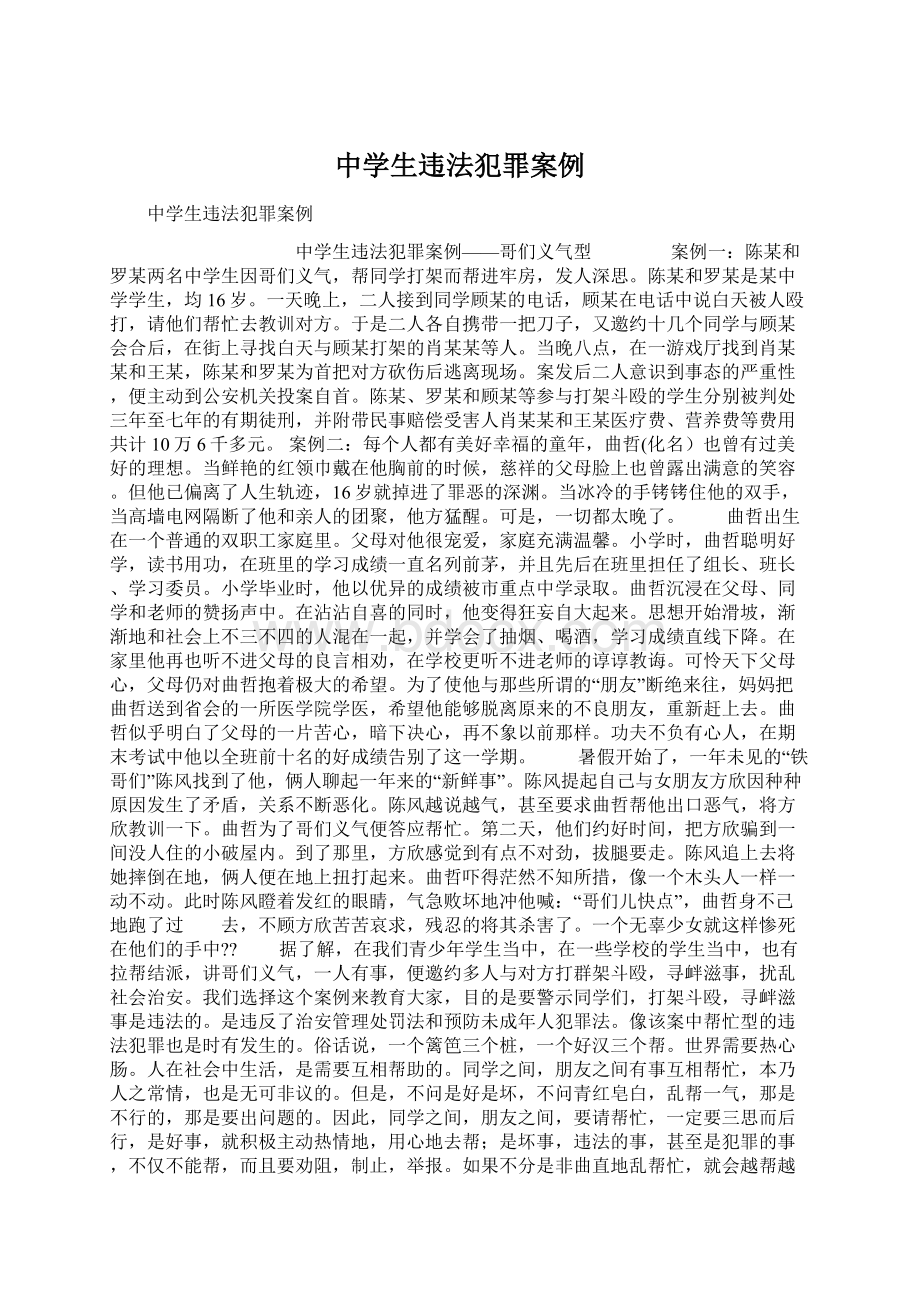 中学生违法犯罪案例Word文件下载.docx_第1页