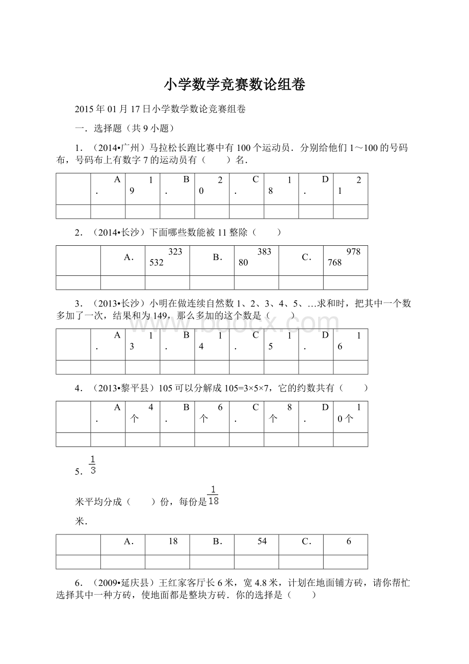 小学数学竞赛数论组卷.docx_第1页