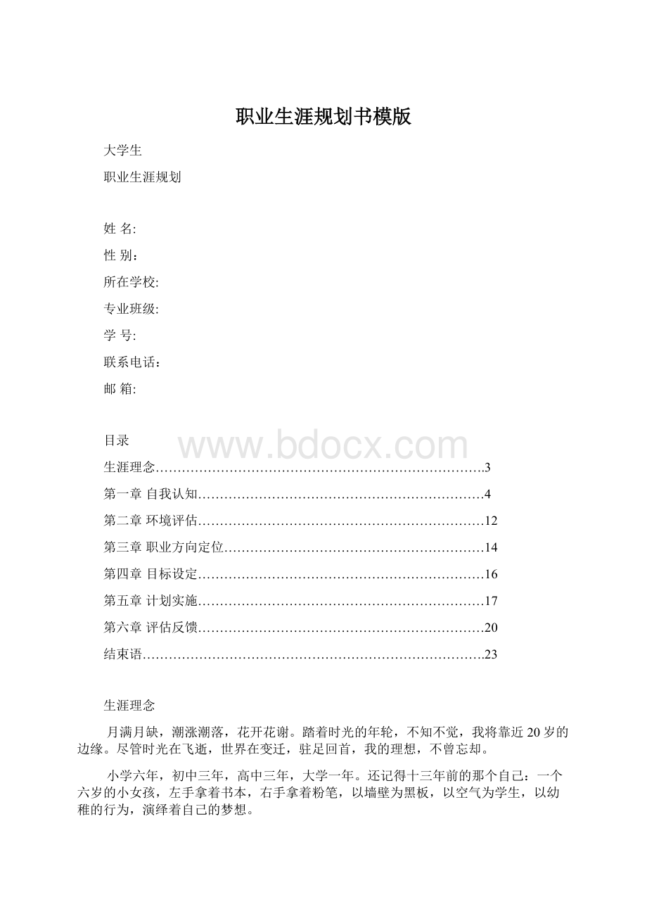 职业生涯规划书模版Word格式文档下载.docx