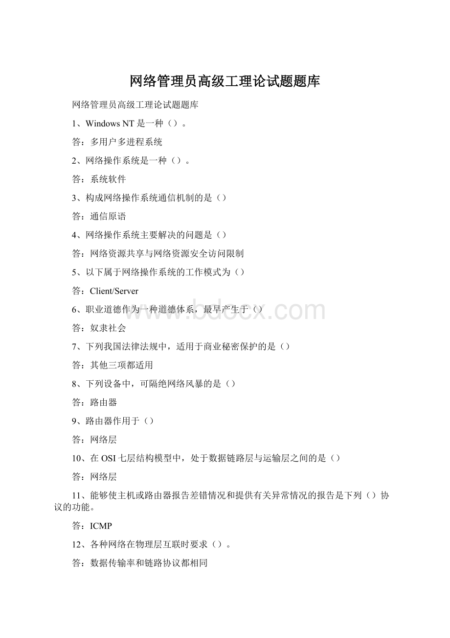 网络管理员高级工理论试题题库Word下载.docx