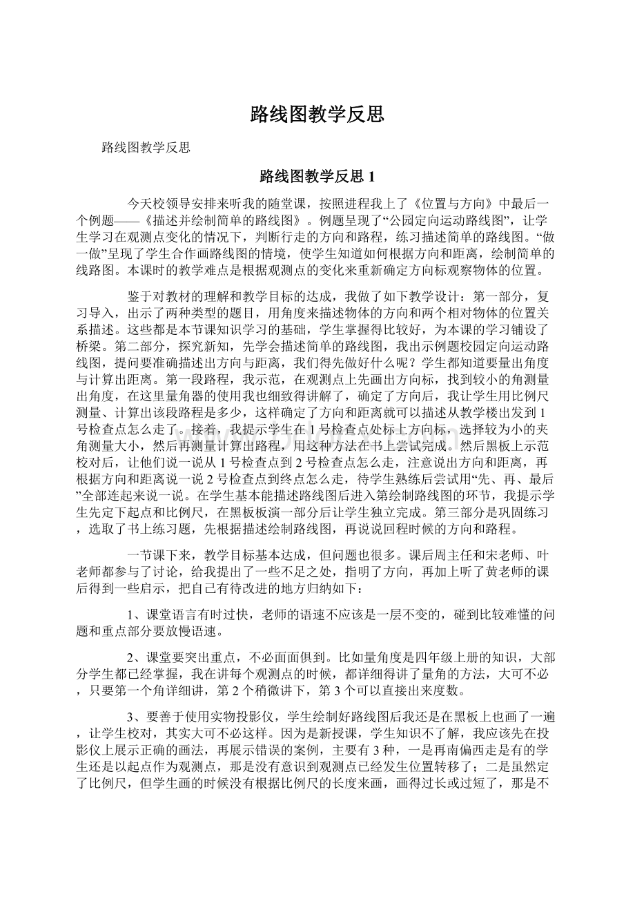 路线图教学反思文档格式.docx_第1页