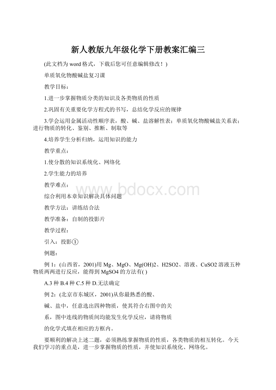 新人教版九年级化学下册教案汇编三Word文档下载推荐.docx_第1页