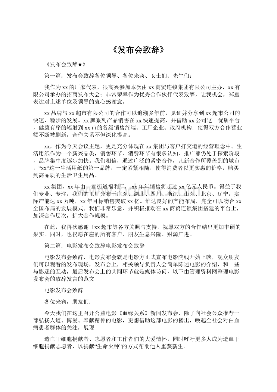 《发布会致辞》.docx_第1页