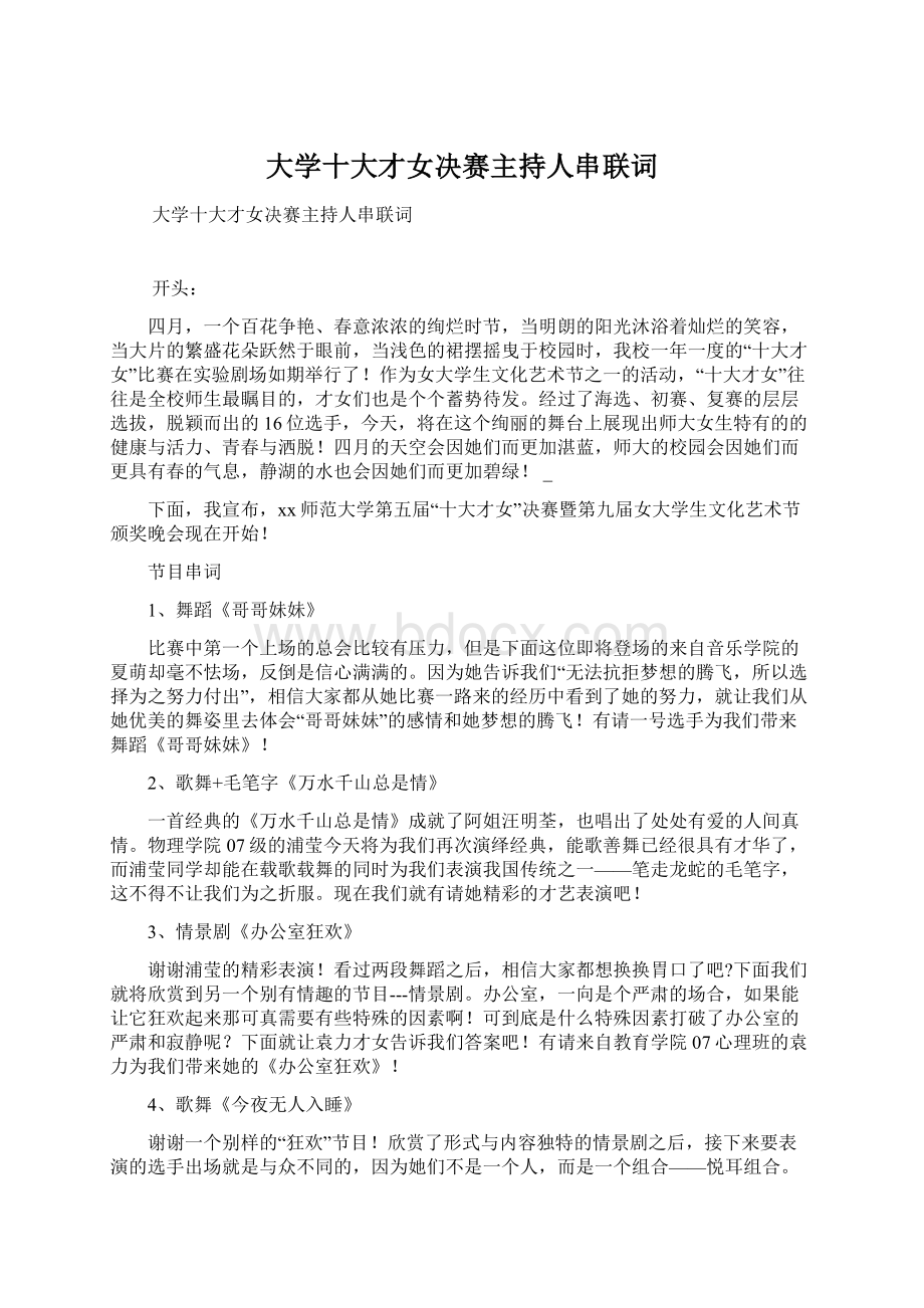 大学十大才女决赛主持人串联词.docx