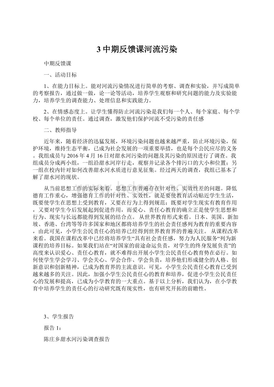 3中期反馈课河流污染Word格式文档下载.docx