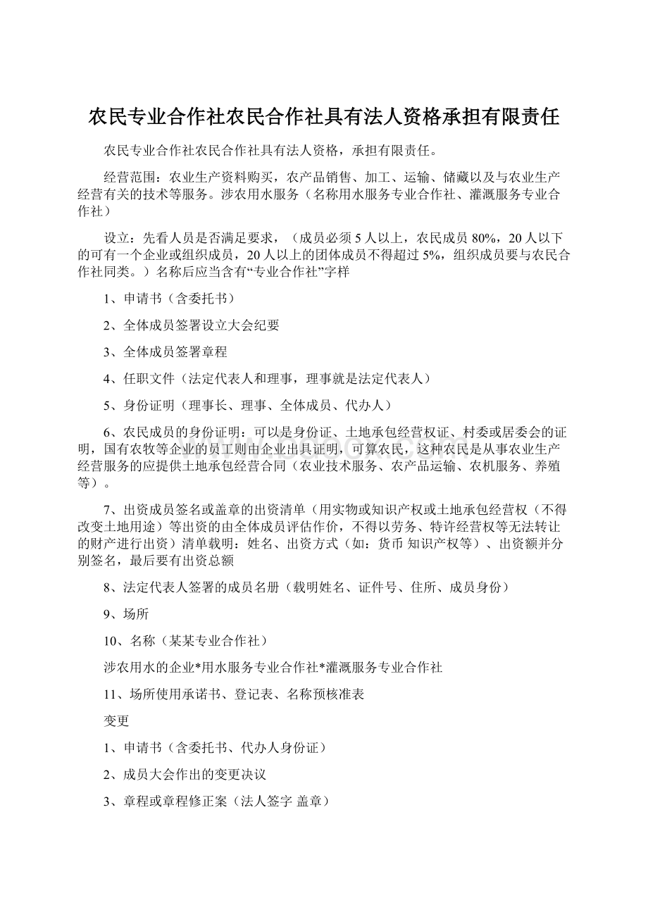 农民专业合作社农民合作社具有法人资格承担有限责任.docx