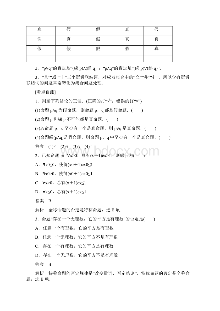 版高考数学理培优增分一轮全国经典版第1章 集合与常用逻辑用语 第3讲简单的逻辑联结词Word文档格式.docx_第2页