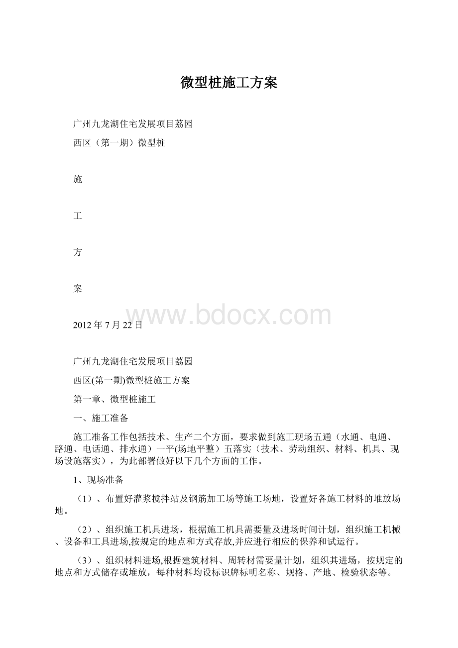 微型桩施工方案Word文档下载推荐.docx