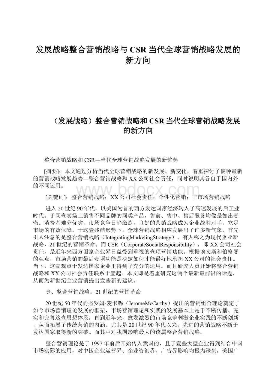 发展战略整合营销战略与CSR当代全球营销战略发展的新方向.docx