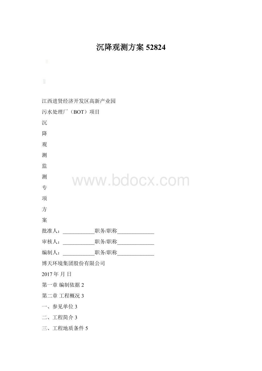 沉降观测方案52824Word格式.docx