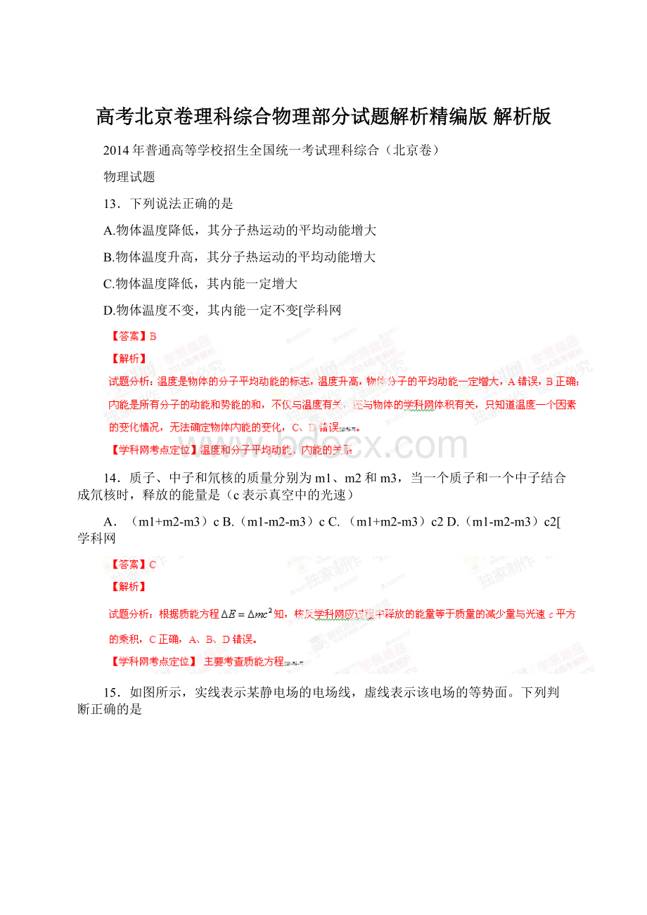 高考北京卷理科综合物理部分试题解析精编版 解析版.docx_第1页