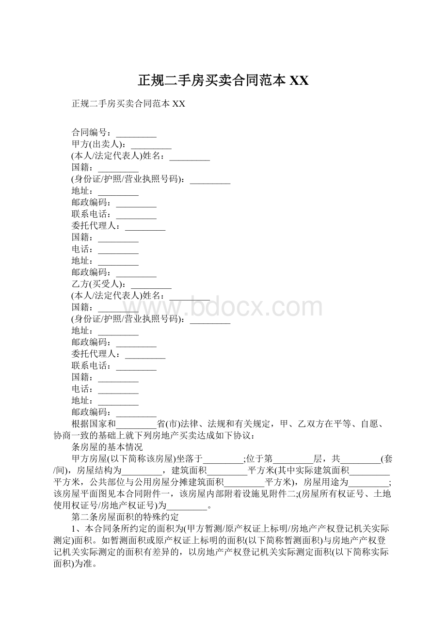 正规二手房买卖合同范本XXWord格式文档下载.docx_第1页