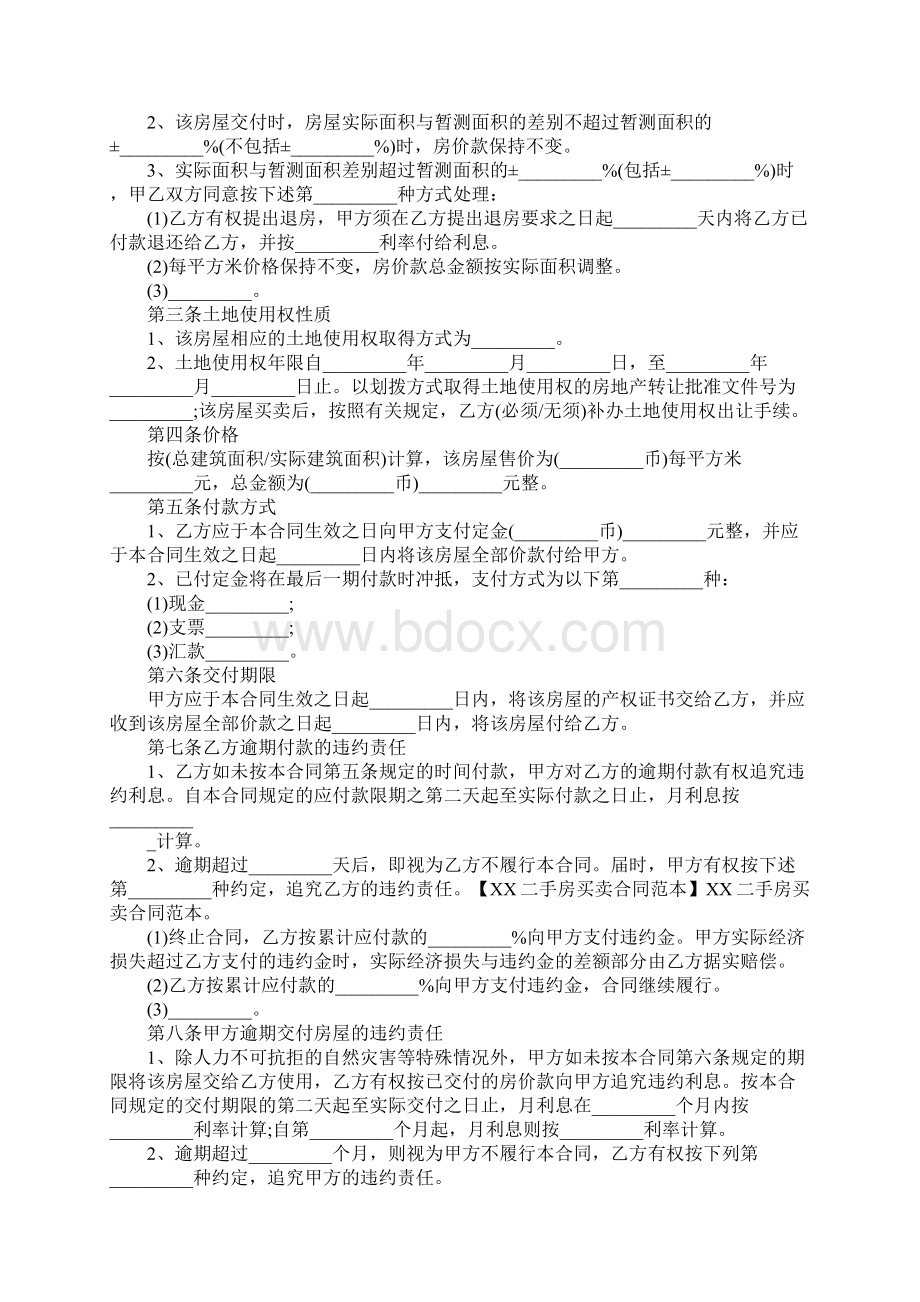 正规二手房买卖合同范本XXWord格式文档下载.docx_第2页