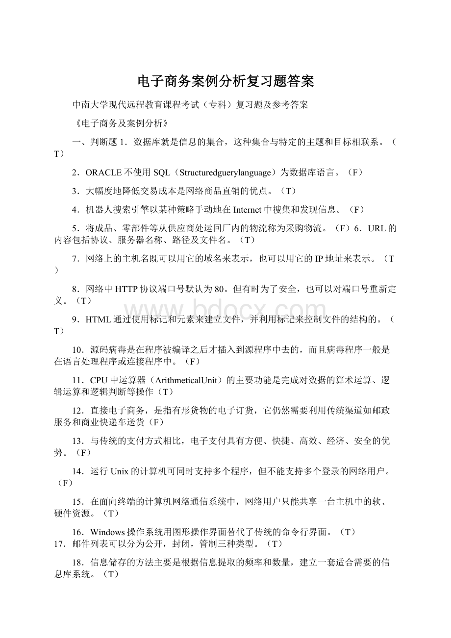 电子商务案例分析复习题答案Word文件下载.docx