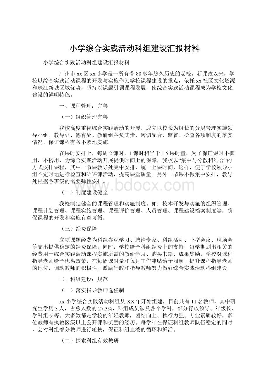 小学综合实践活动科组建设汇报材料文档格式.docx