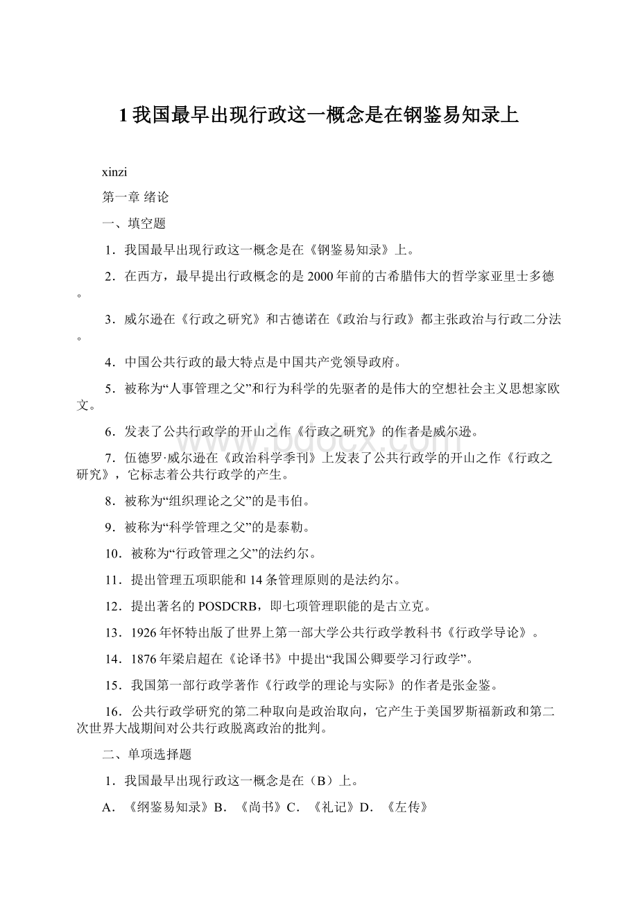 1我国最早出现行政这一概念是在钢鉴易知录上Word下载.docx