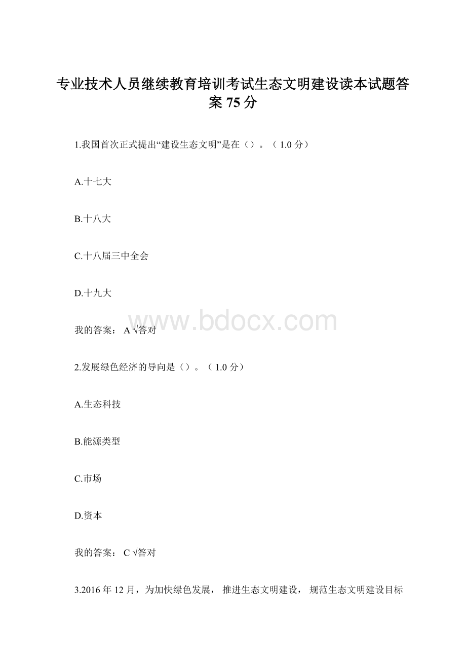 专业技术人员继续教育培训考试生态文明建设读本试题答案75分.docx