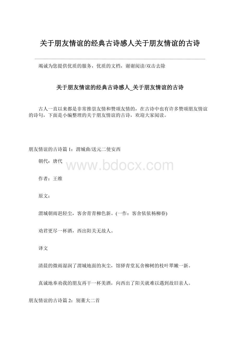 关于朋友情谊的经典古诗感人关于朋友情谊的古诗Word格式文档下载.docx_第1页