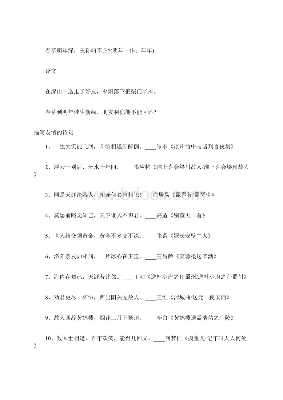 关于朋友情谊的经典古诗感人关于朋友情谊的古诗Word格式文档下载.docx_第3页