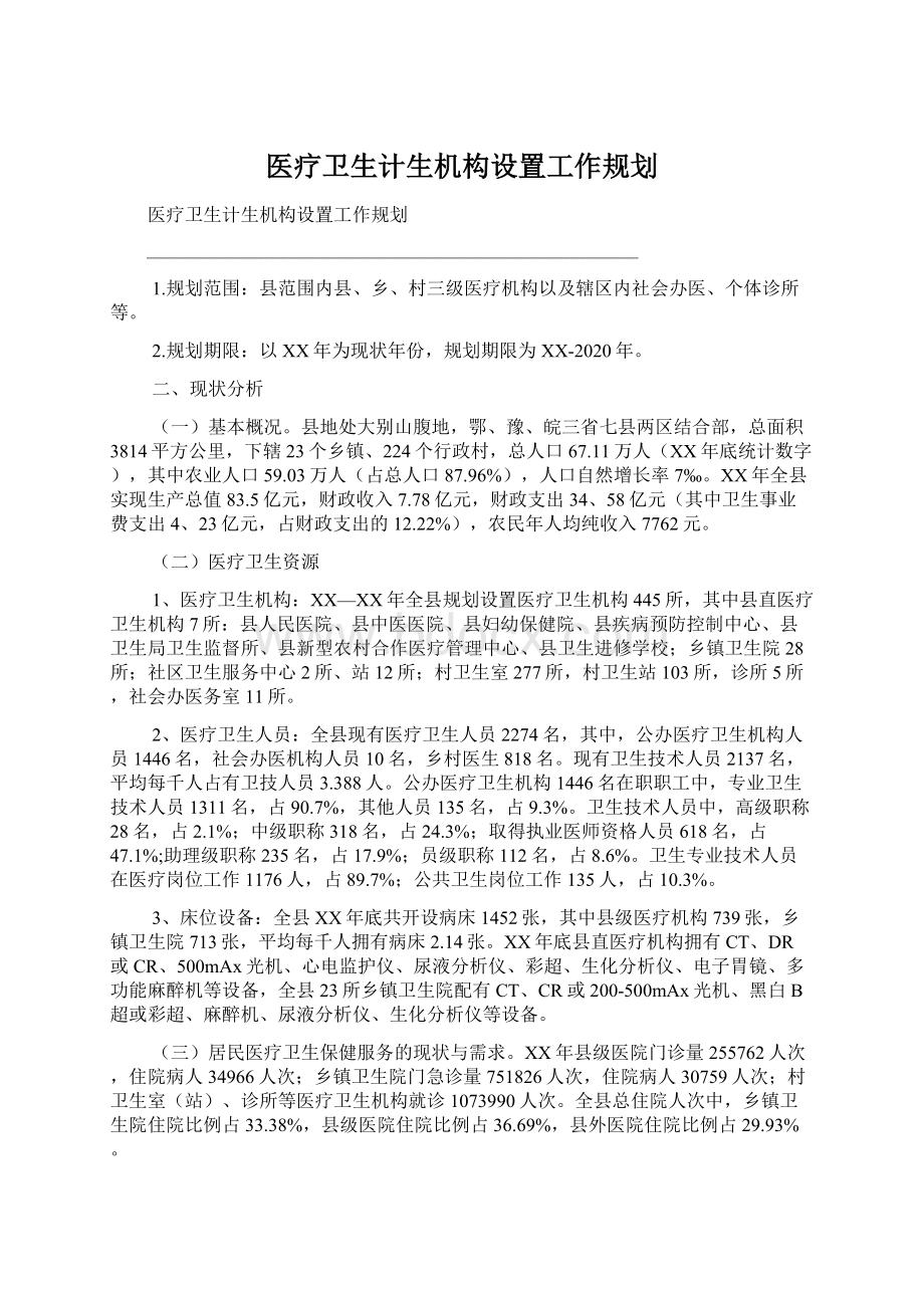 医疗卫生计生机构设置工作规划.docx