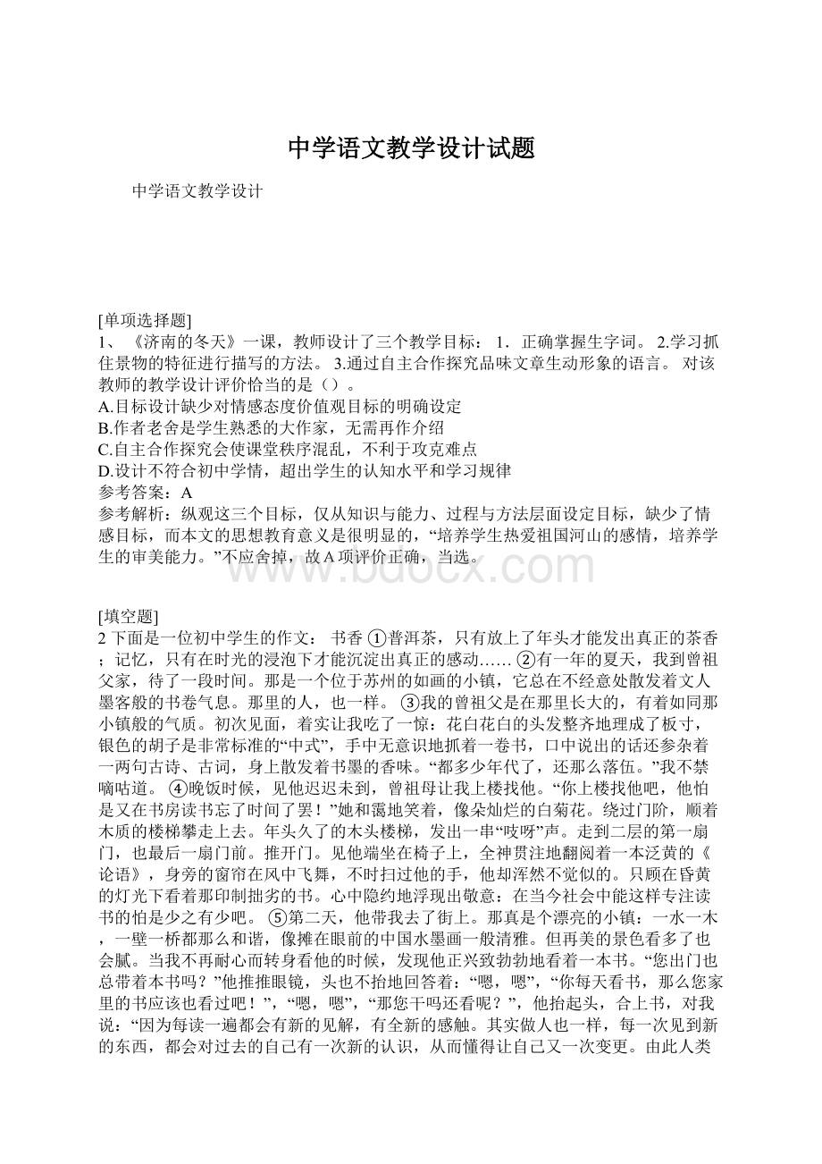 中学语文教学设计试题.docx_第1页