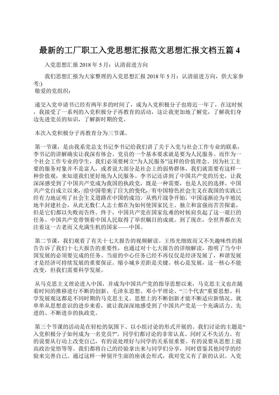 最新的工厂职工入党思想汇报范文思想汇报文档五篇 4.docx_第1页