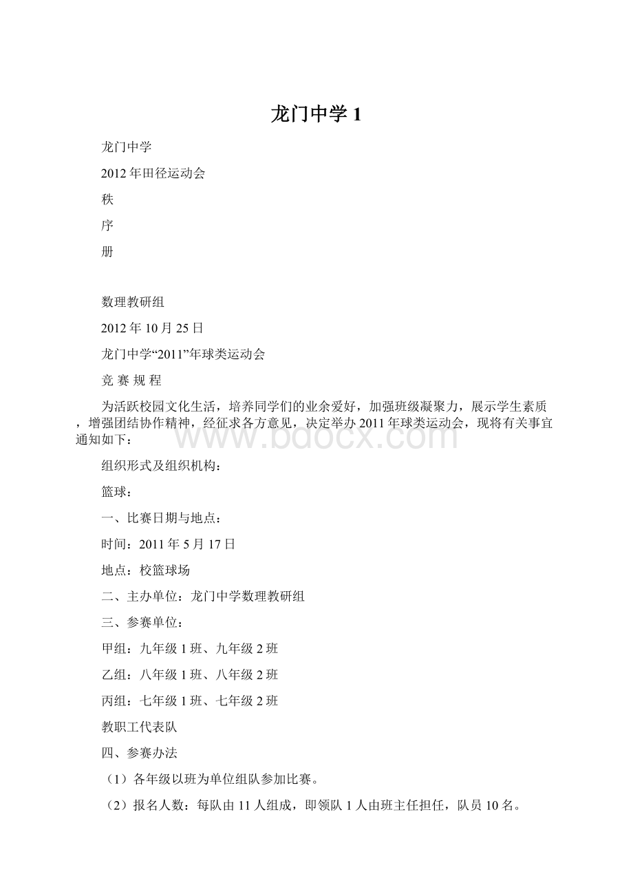 龙门中学1文档格式.docx