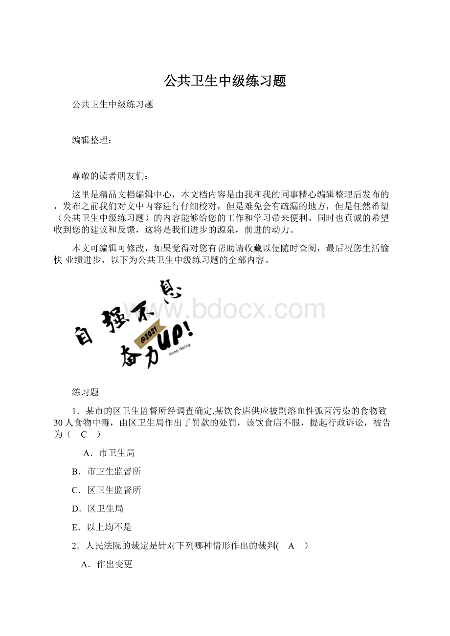 公共卫生中级练习题Word文件下载.docx