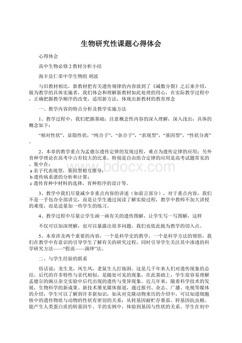 生物研究性课题心得体会Word文档下载推荐.docx