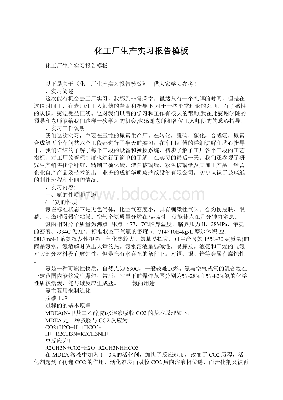 化工厂生产实习报告模板Word文档格式.docx