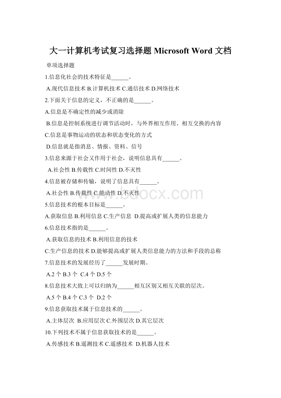 大一计算机考试复习选择题Microsoft Word 文档.docx