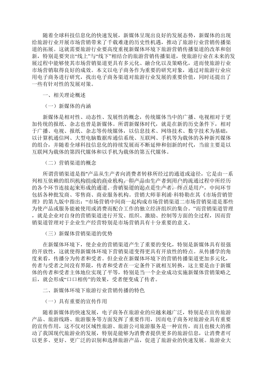 国内旅游行业营销现状跟传播渠道发展新Word文档下载推荐.docx_第2页