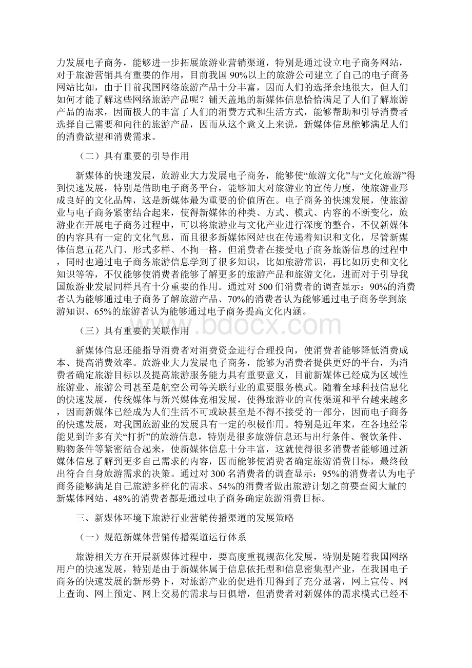 国内旅游行业营销现状跟传播渠道发展新Word文档下载推荐.docx_第3页